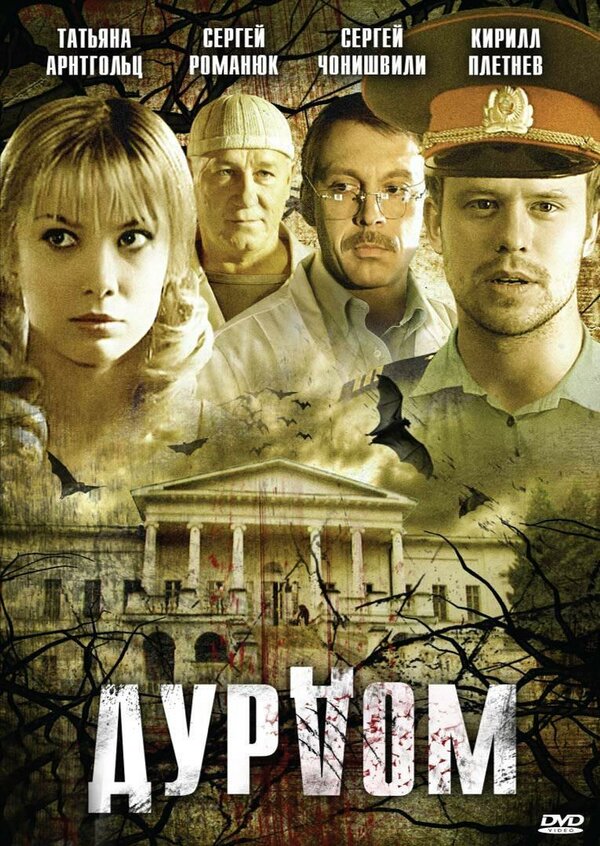 Дурдом (2006) - смотреть онлайн